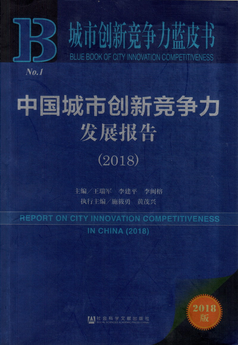 大艹干中国城市创新竞争力发展报告（2018）